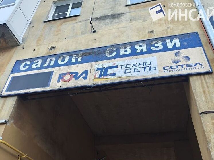 В Кемерове обнаружили рекламный щит древнего мобильного оператора