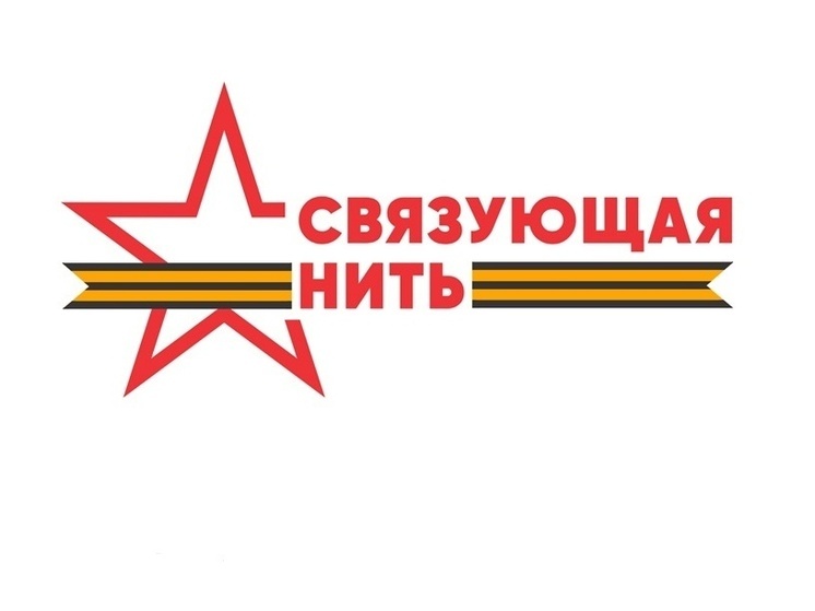 Орловчане могут стать участниками акции-конкурса «Связующая нить»