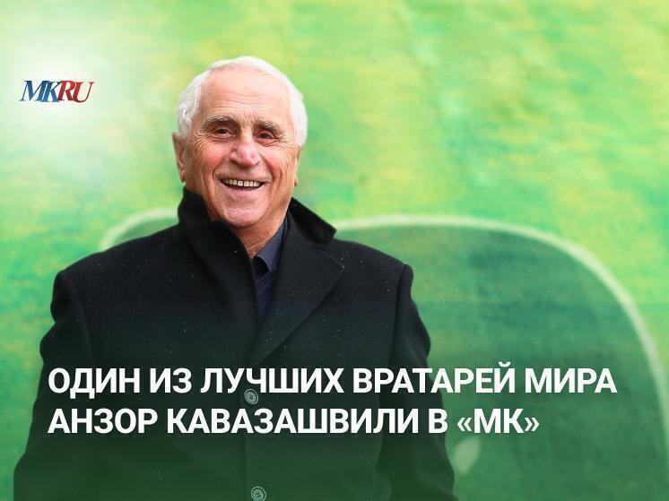 В пятницу, 18 июля, в 14:00 состоялся эксклюзивный прямой эфир из пресс-центра "МК", посвященный юбилею великого вратаря Анзора Амберковича Кавазашвили