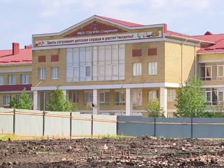 Мэр Ставрополя: новый корпус на 500 мест появится в 39 школе