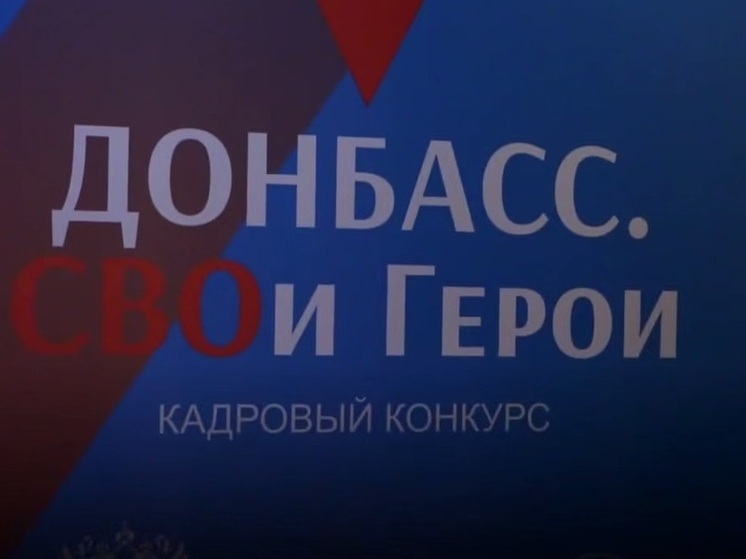 Стартовало обучение первого потока участников программы «Донбасс. СВОи Герои»
