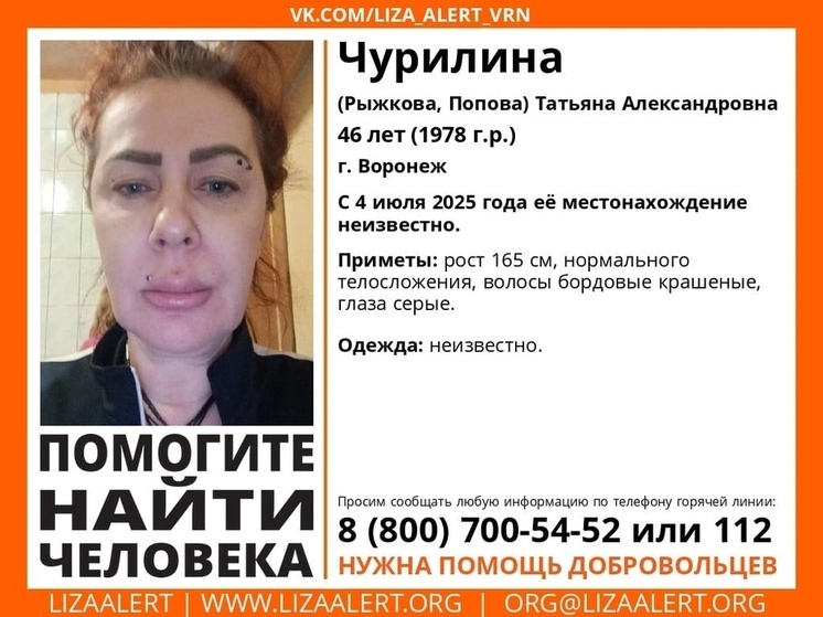 В Воронеже идут активные поиски 46-летней Татьяны Чурилиной