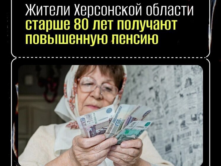 Херсонцы старше 80 лет получают увеличенные выплаты