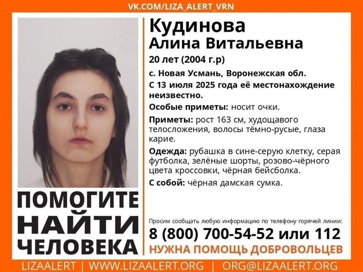 В Воронежской области пропала 20-летняя Алина Кудинова
