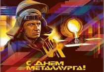Поздравьте всех своих знакомых металлургов – друзей, коллег и родственников – с профессиональным праздником, который в этом году отмечается 20 июля
