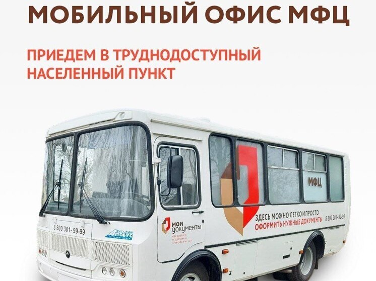 Мобильный офис МФЦ посетит несколько населенных пунктов в Херсонской области