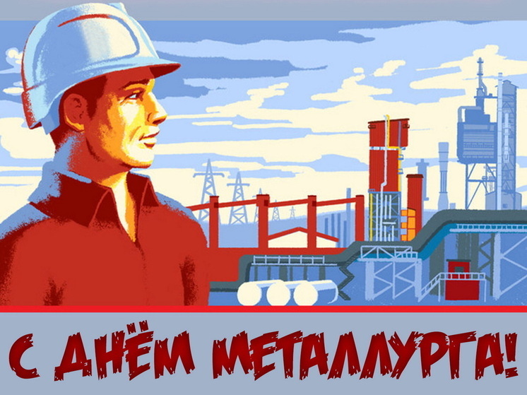 День металлурга 20 июля: красивые картинки и открытки с поздравлениями