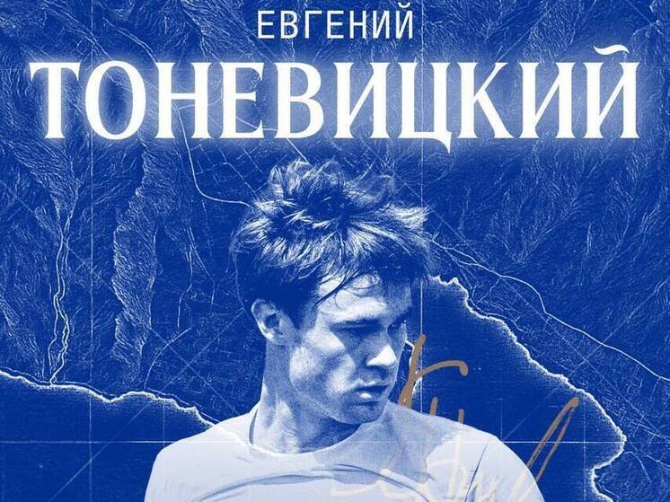 Новым защитником «Черноморца» на год стал Евгений Тоневицкий
