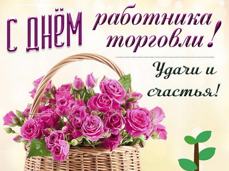 День работника торговли 26 июля: красивые картинки и открытки с поздравлениями