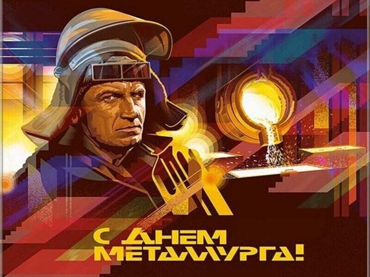 Поздравьте всех своих знакомых металлургов – друзей, коллег и родственников – с профессиональным праздником, который в этом году отмечается 20 июля