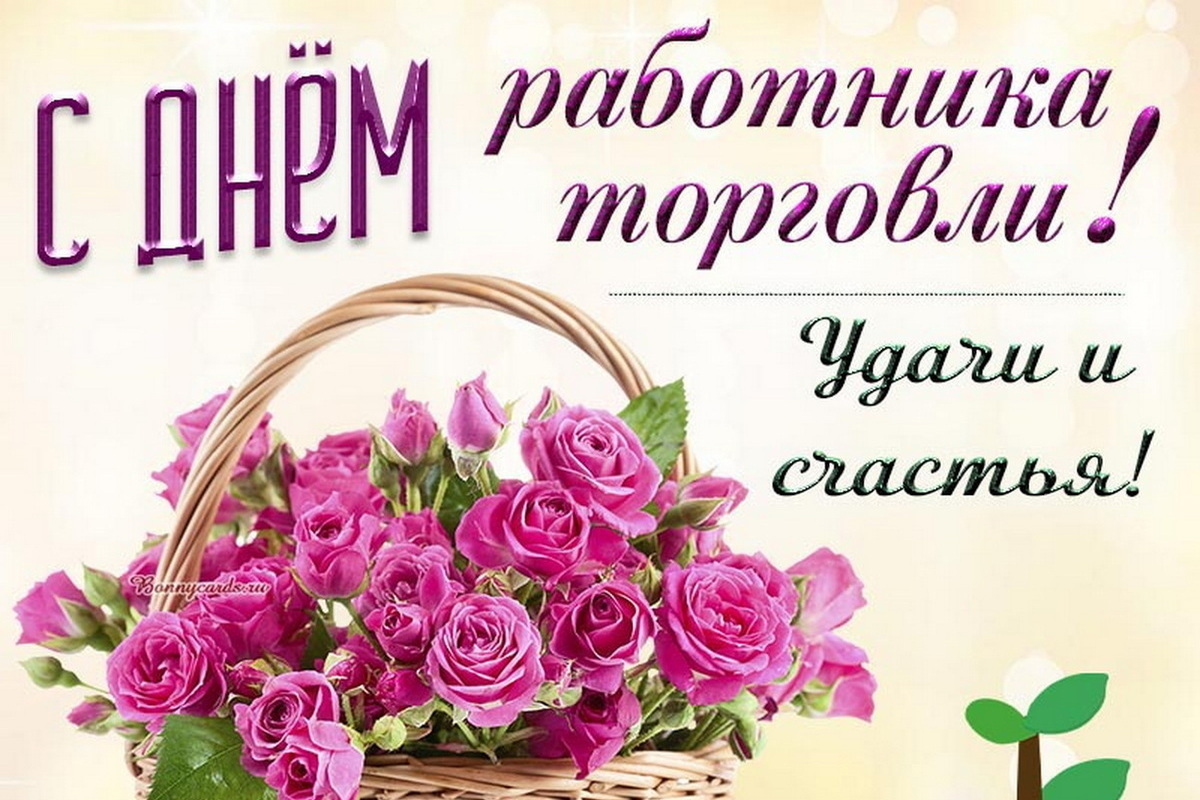 День работника торговли 26 июля: красивые картинки и открытки с поздравлениями