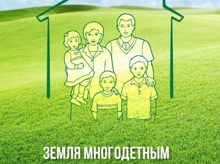 Многодетные семьи Калмыкии обеспечили земельными участками