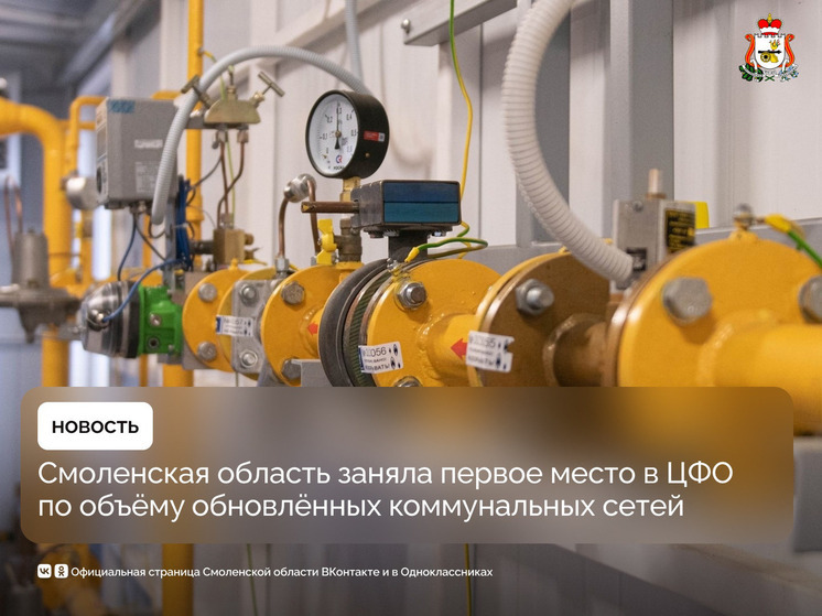 Смоленская область стала лидером по обновлению коммунальных сетей в ЦФО