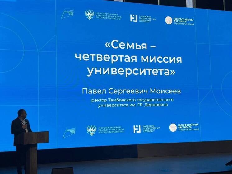 Тамбов лидирует в поддержке студенческих семей: Инновационный опыт представлен на Всероссийском фестивале