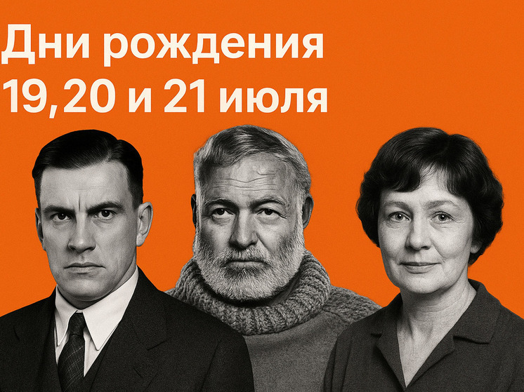 Дни рождения 19, 20 и 21 июля: выдающиеся актеры, спортсмены, писатели и историки