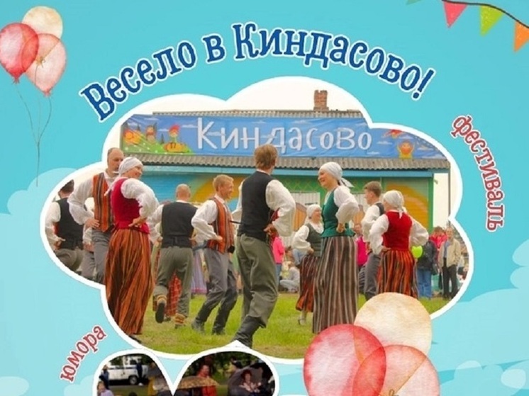 Опубликована программа дня смеха в Киндасово