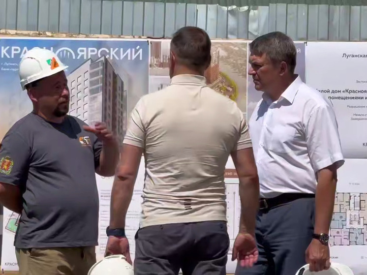 Глава ЛНР проверил ход строительства жилкопа "Красноярский" в Луганске