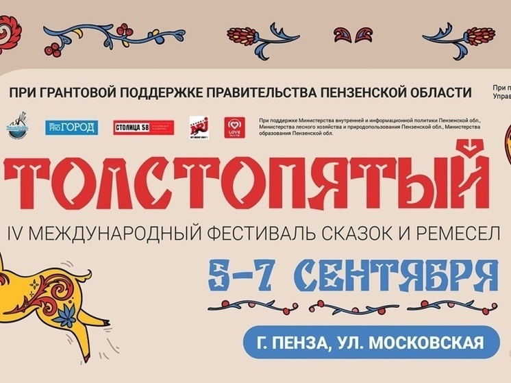 В Пензе пройдет Международный фестиваль сказок и ремесел «Толстопятый»