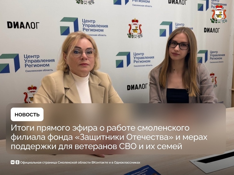 Смоленский фонд «Защитники Отечества» провел прямой эфир в региональном ЦУРе