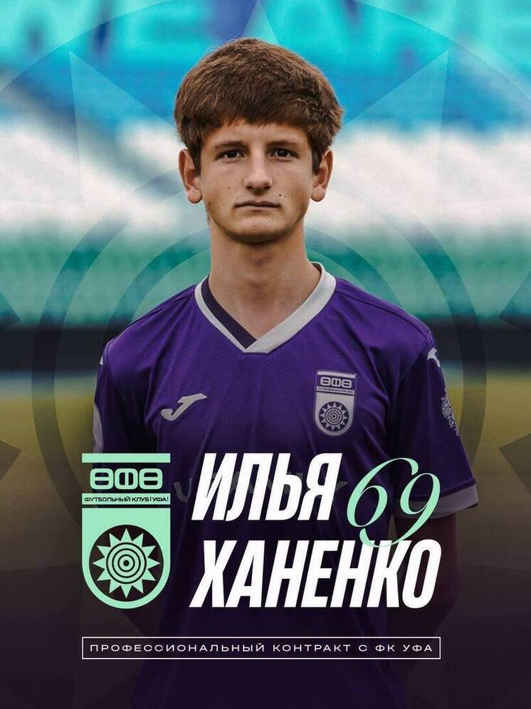 17-летний защитник подписал контракт с футбольным клубом «Уфа»