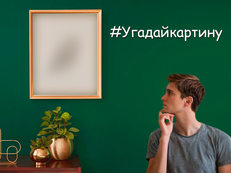 Новая загадка в рубрике #Угадайкартину серпуховского музея