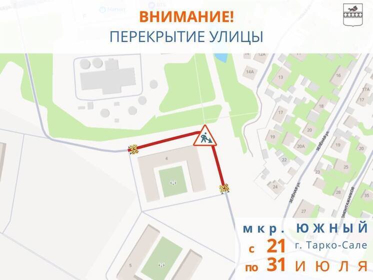 Проезд в Тарко-Сале перекроют на 1,5 недели