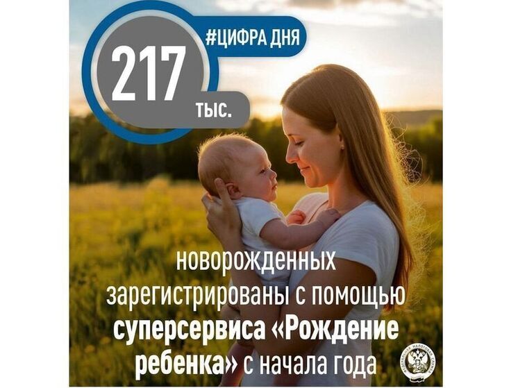 В Смоленской области через суперсервис «Рождение ребенка» оформили 655 новорожденных