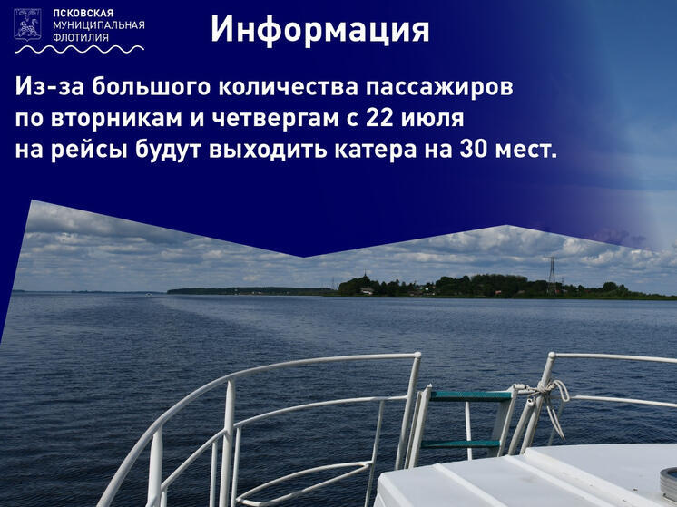 Изменения в расписании водной флотилии в Псковском районе