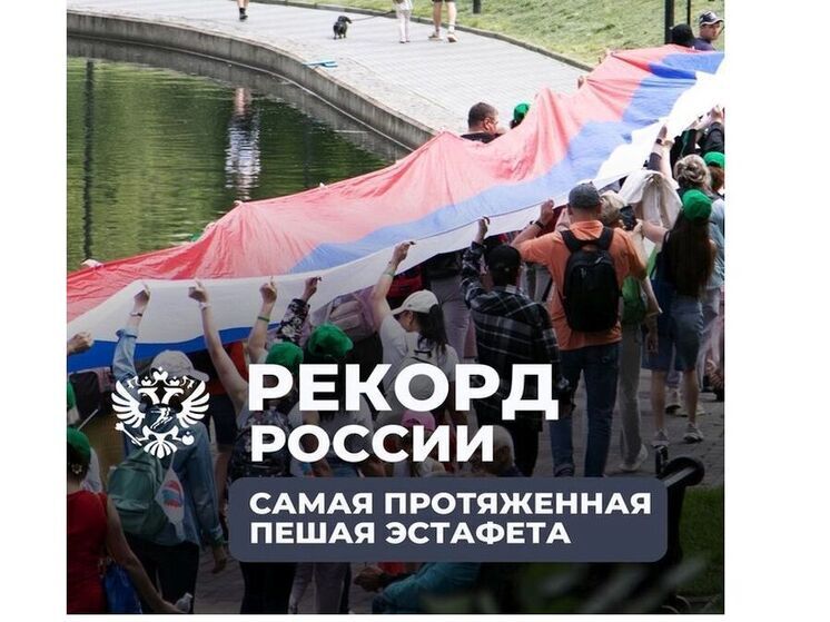 На Смоленщине завершилась самая длинная пешая эстафета в России