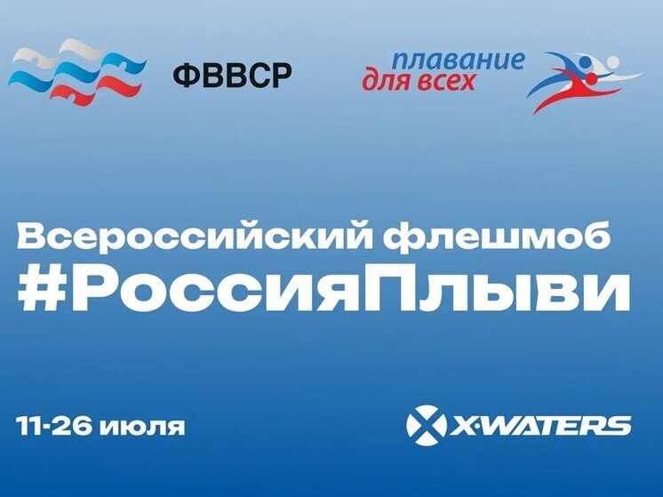 Серпуховичей приглашают принять участие в масштабном плавательном флешмобе