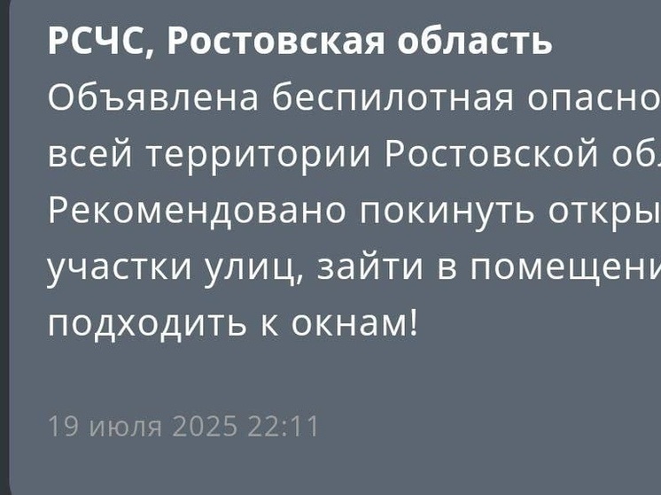 Беспилотную опасность объявили в Ростовской области 19 июля