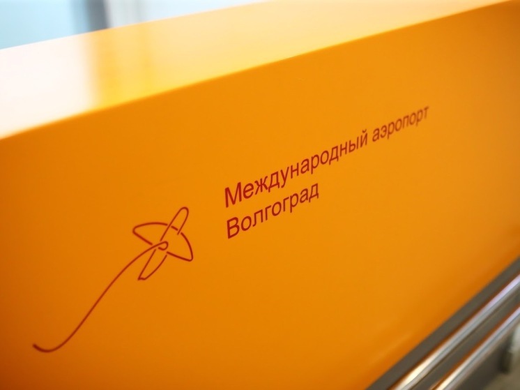 Волгоградский аэропорт отменяет рейсы на Москву