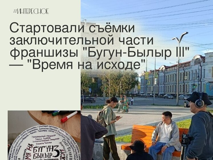 В Якутске снимают заключительную часть франшизы «Бугун-Былыр lll» — «Время на исходе»
