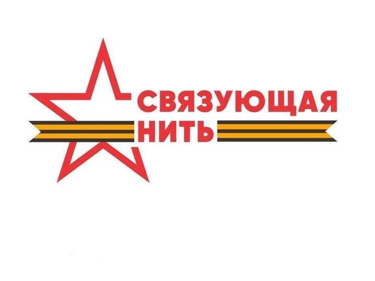 Юные тамбовчане и дети приглашаются к участию в конкурсе «Связующая нить»