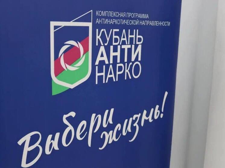 Более 480 тысяч кубанцев поучаствовали в мероприятиях антинаркотической направленности