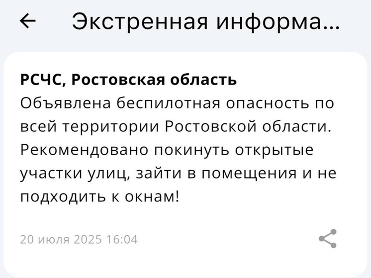 Днем 20 июля в Ростовской области было объявлено о беспилотной угрозе
