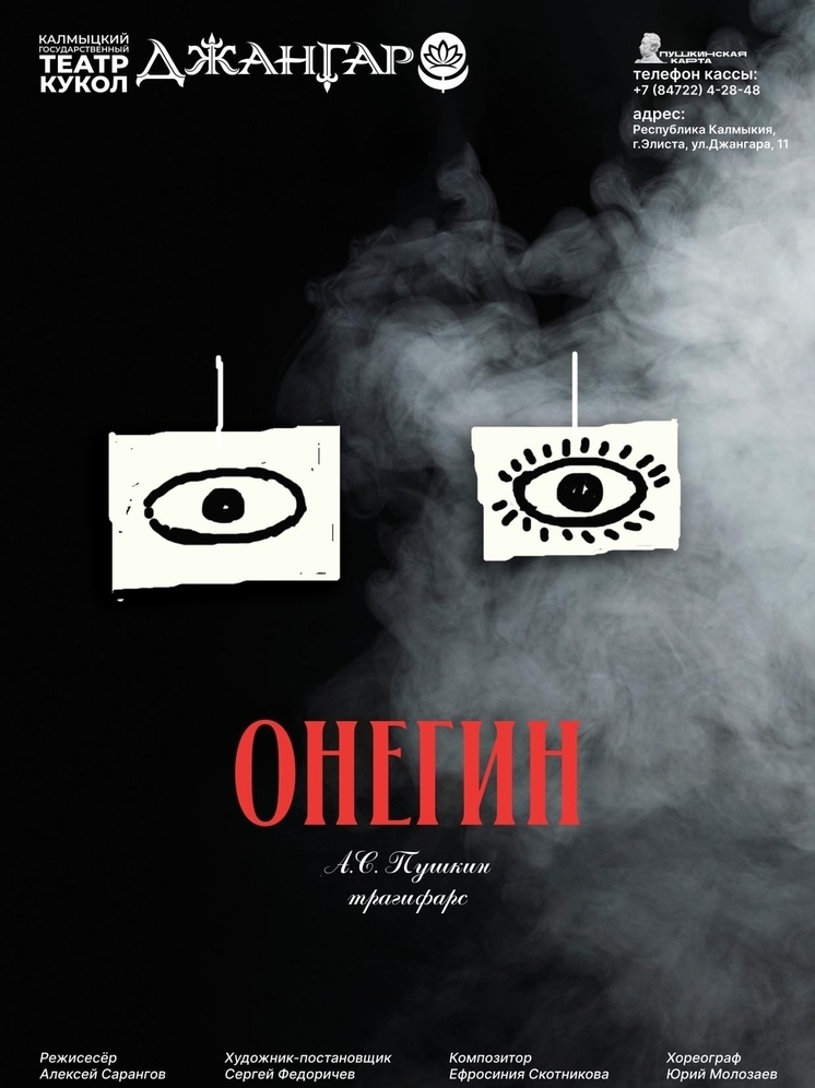 Калмыцкого «Онегина» анонсировали в Сызрани