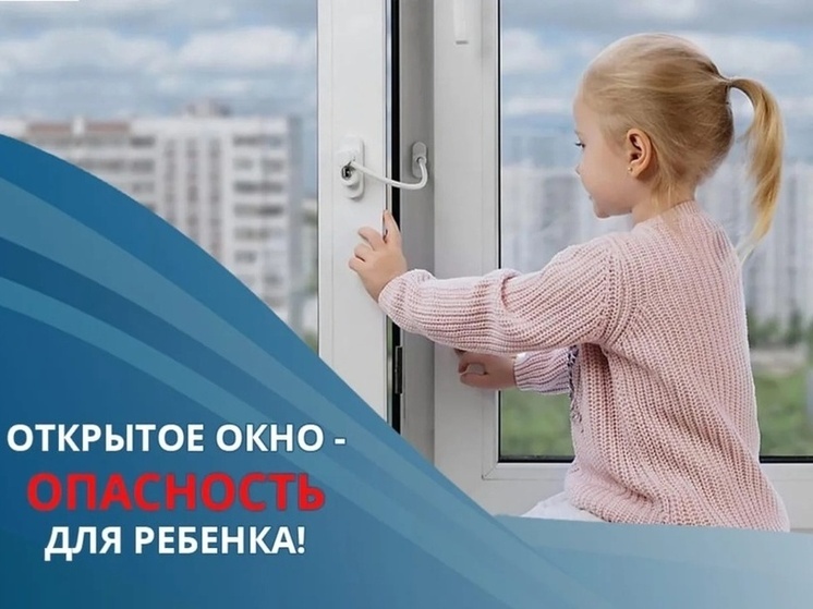 В Калмыкии родителям напоминают об опасности открытых окон для детей