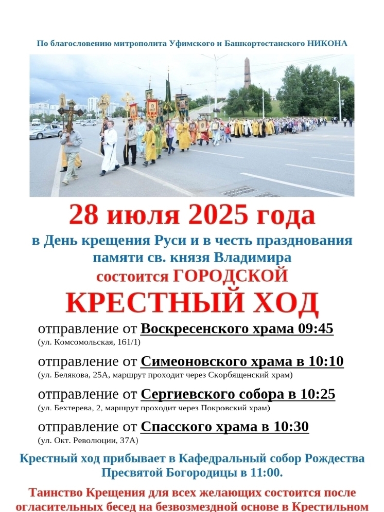 В День крещения Руси в Уфе пройдет крестный ход