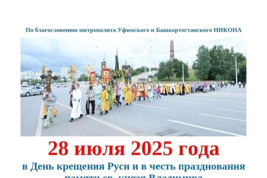 В День крещения Руси в Уфе пройдет крестный ход