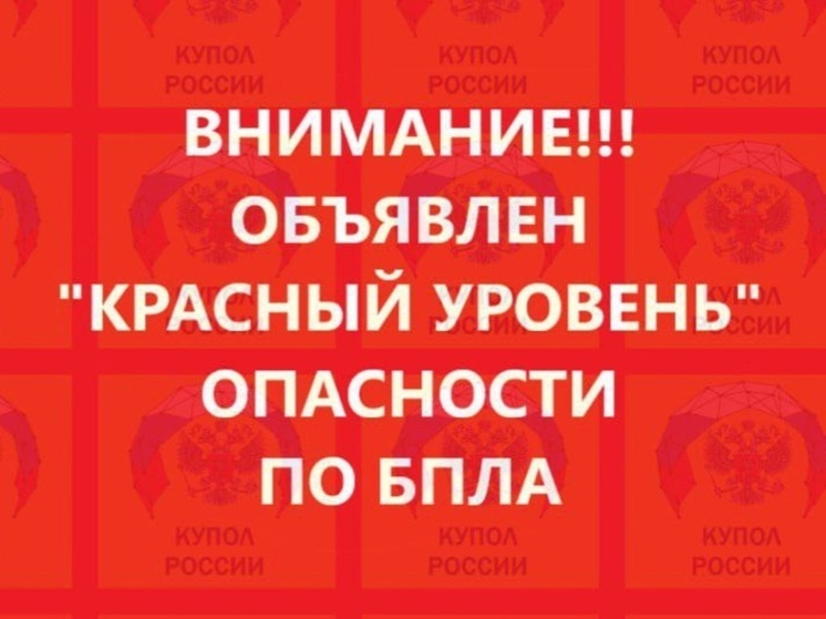 Ночью 20 июля в Ростовской области объявили красный уровень угрозы БПЛА