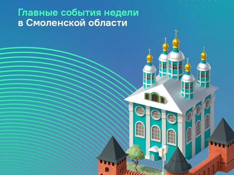 ЦУР рассказал о главных событиях в Смоленской области за неделю