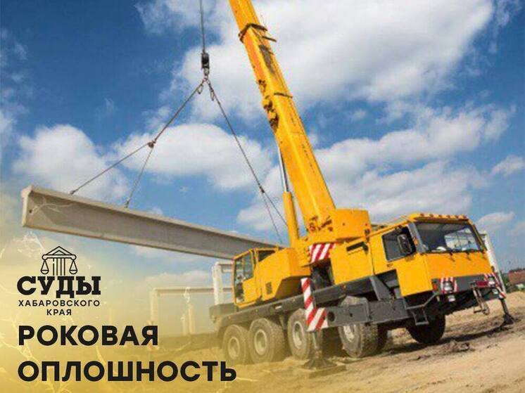 Крановщика за смерть человека приговорили к условному сроку в Хабаровском крае