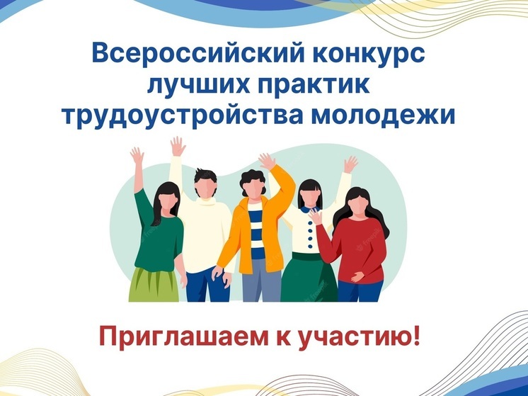 Костромичи могут посоревноваться в лучших практиках трудоустройства молодёжи