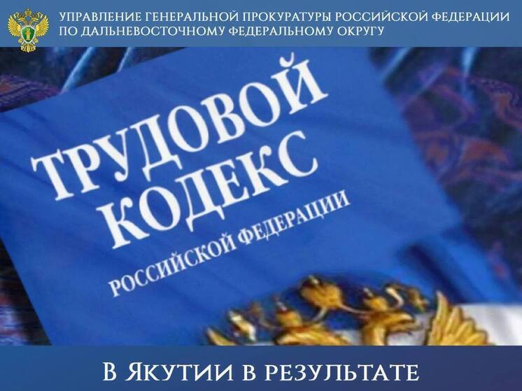  В Якутии восстановлены права 20 тысяч граждан на оплату труда