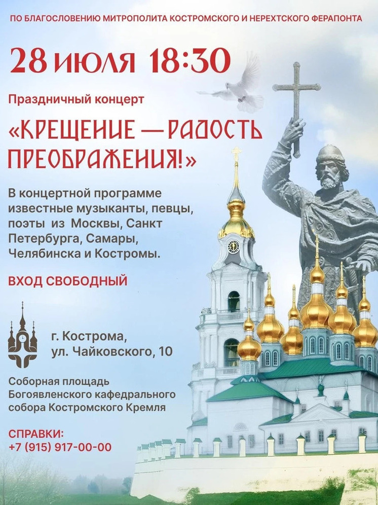 Через неделю в Костромском кремле пройдет концерт в честь годовщины Крещения Руси