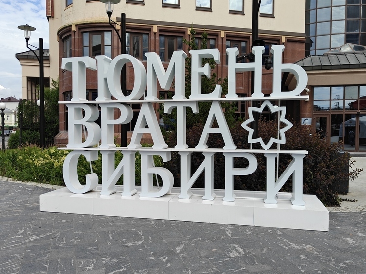 А некоторые места обладают настолько большой силой притяжения, что хочется туда вернуться, причем поскорее. Я в очередной раз убедился в этом во время визита в Тюмень, которую называют «вратами Сибири». Туда мы поехали с коллегами-журналистами. Приключение получилось познавательным и захватывающим.