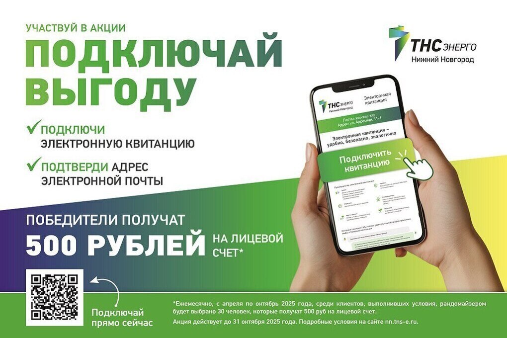 Еще 30 клиентов «ТНС энерго НН» получили по 500 рублей на счёт