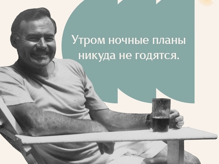 О писателе Эрнесте Хемингуэе подробно рассказали в НАО