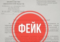 В Свердловской области начали распространяться фейковые письма от правительства региона с подписью главы области